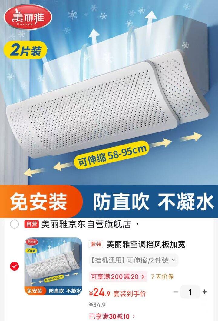 美丽雅空调挡风板  💰24.9～2件装