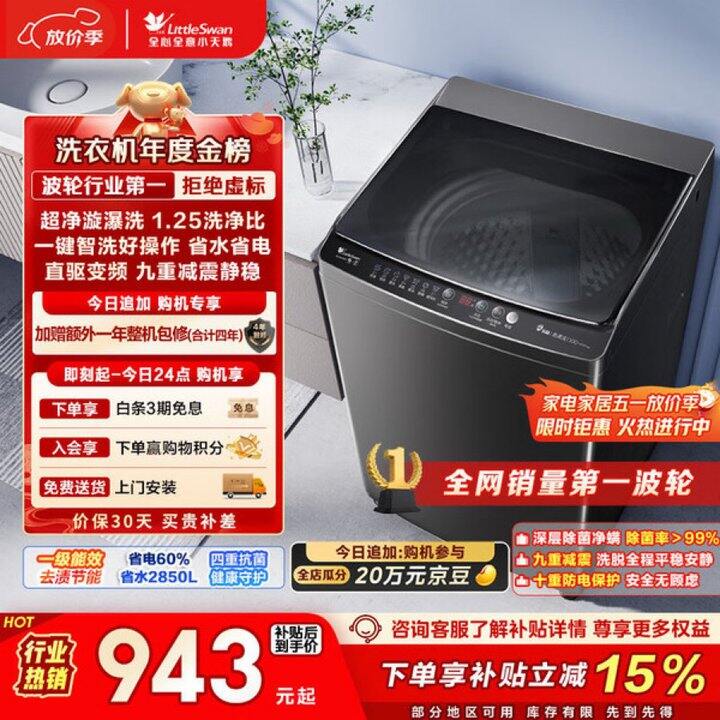 小天鹅 波轮洗衣机💰878.98