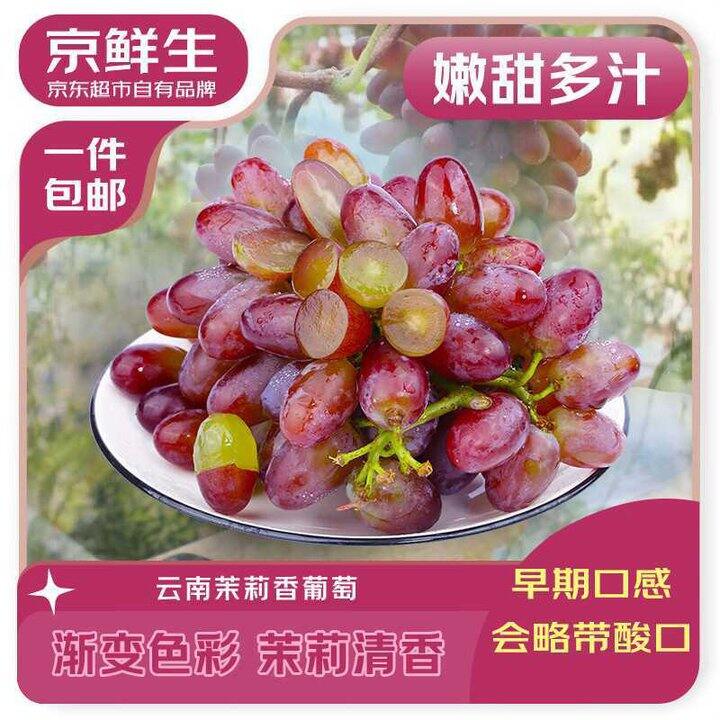 京鲜生 云南茉莉香葡萄 芭乐✖️2.5斤💰19.9
