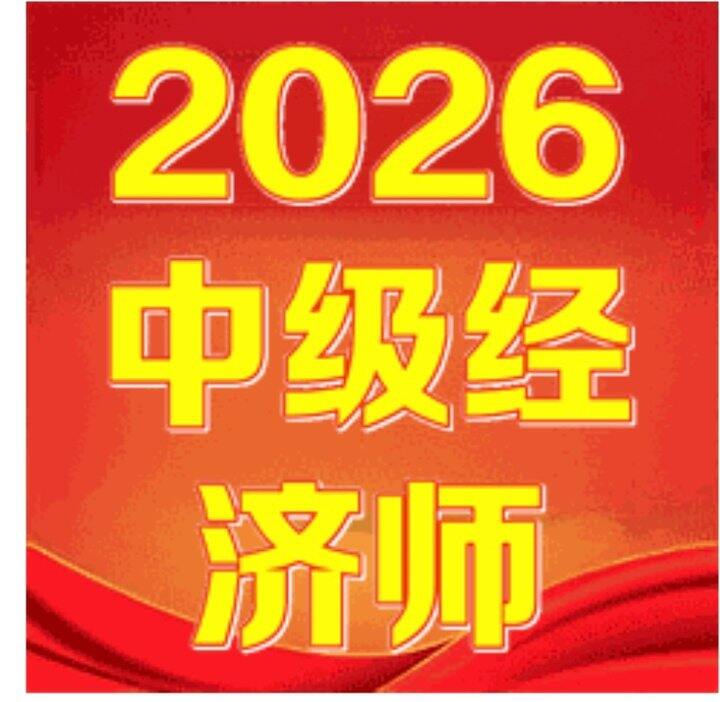 2026年中级经济师
