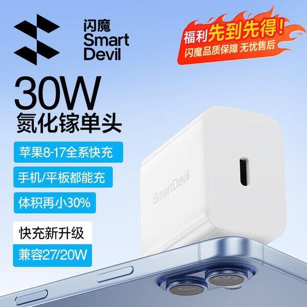 闪魔快充头，14.9