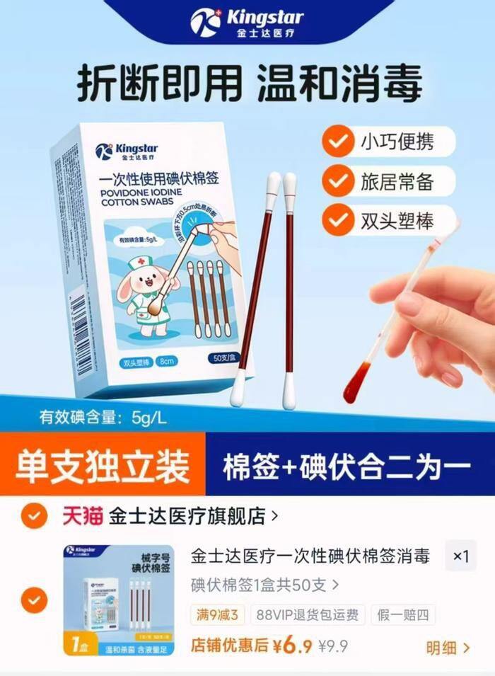 金士达.碘伏棉签50支/盒💰6.9