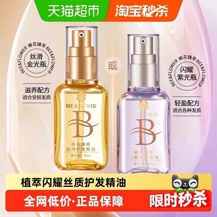 蜂花臻萃丝滑护发精油，20💰