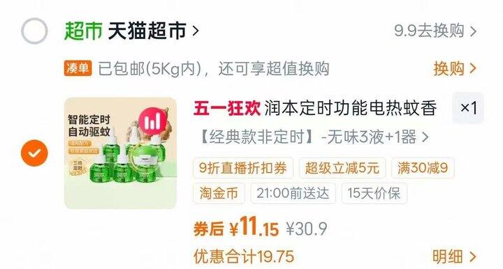 夏季防蚊必备🦟润本电蚊香‼️