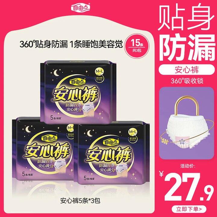 这次有货！自由点安睡裤，0.99/条