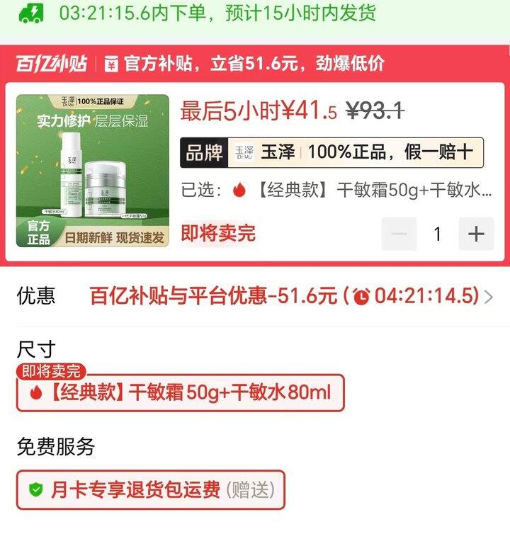 41.5💰玉泽干敏霜50g+干敏水80ml