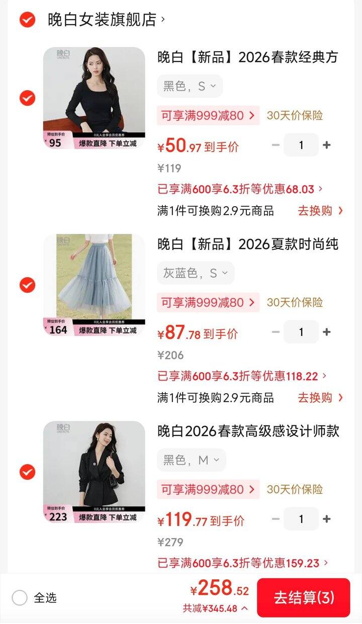 晚白女装💥258买600，附凑单作业