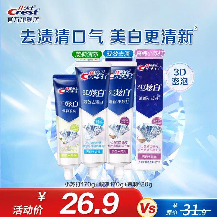 佳洁士 3D炫白牙膏