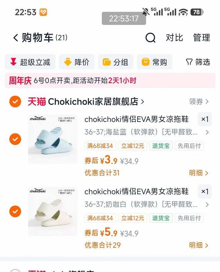 拖鞋速度