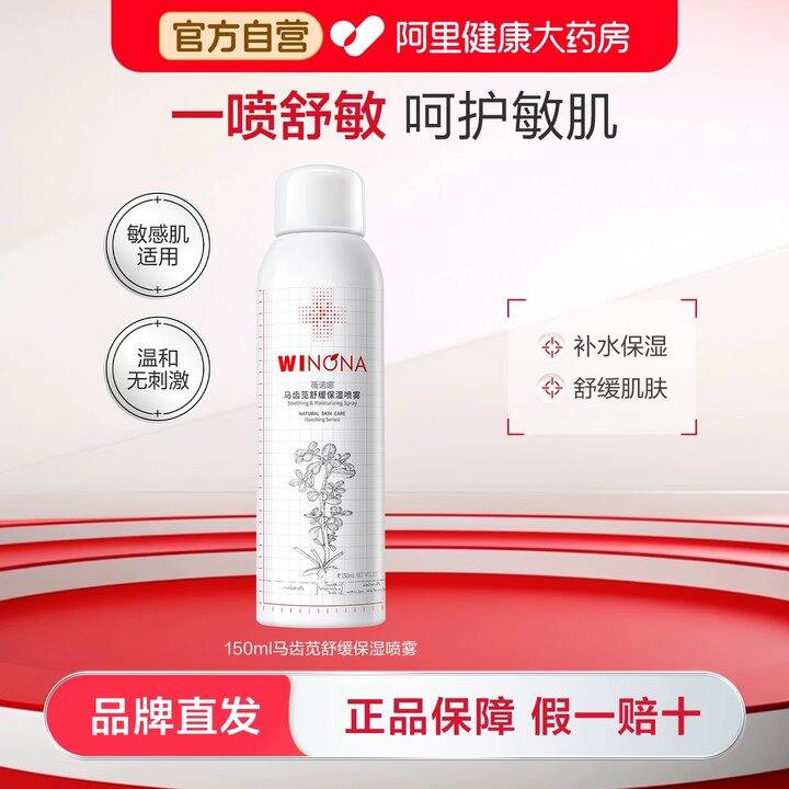 薇诺娜喷雾