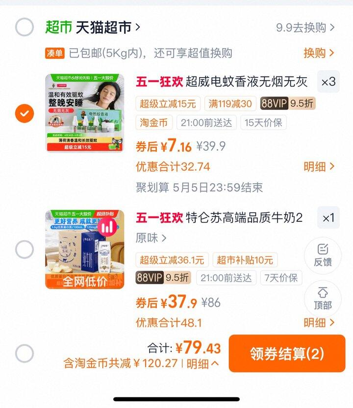 超威电蚊香液3瓶1器丨7.1