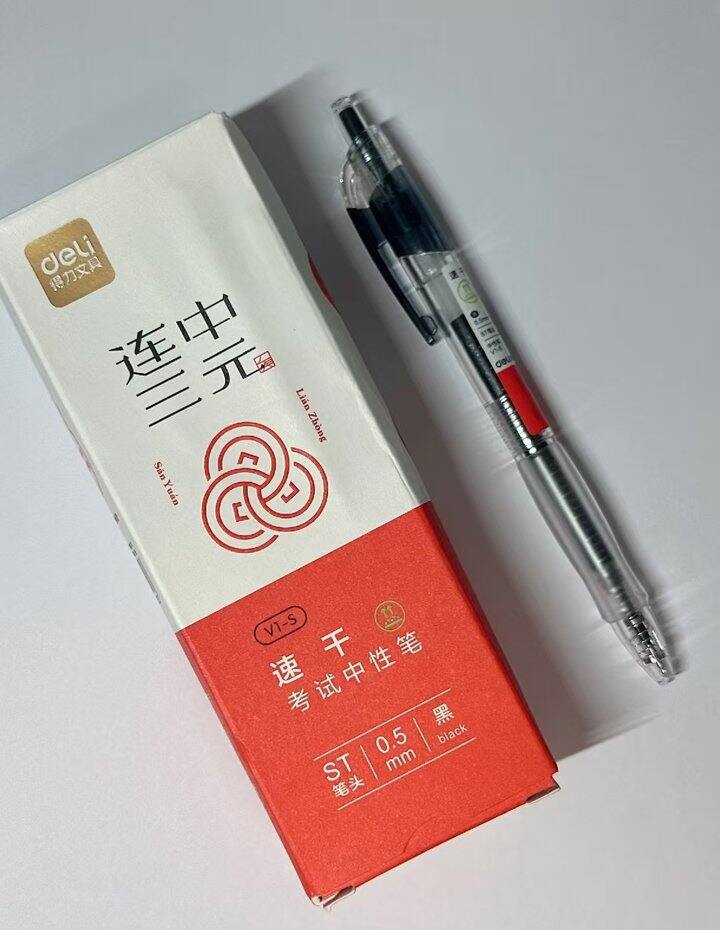 得力连中三元刷题笔