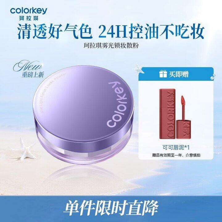 Color Key珂拉琪 雾光锁妆散粉
