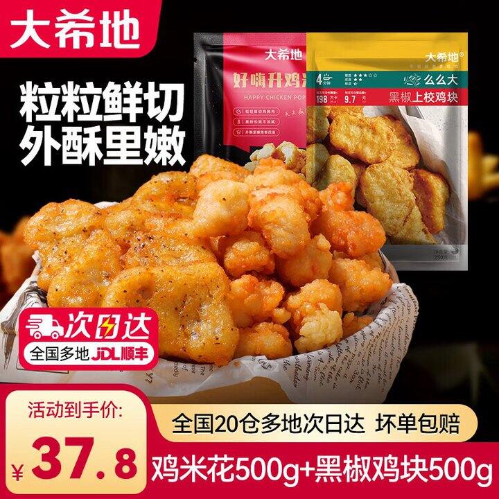 大希地  鸡米花+上校鸡块
