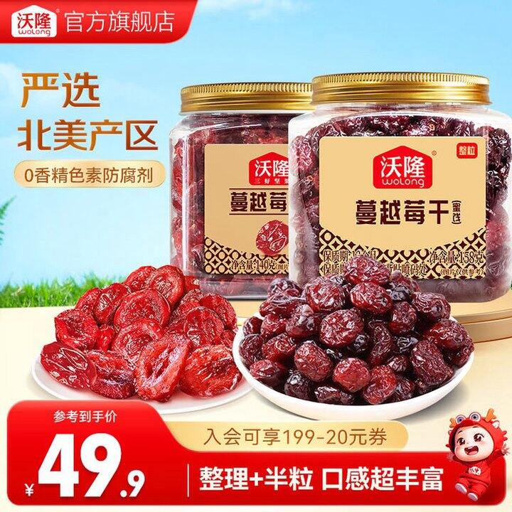 沃隆 蔓越莓整粒+蔓越莓干