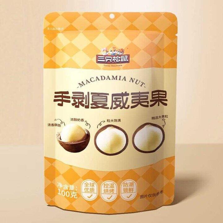 三只松鼠夏威夷果，3.9/袋🌰