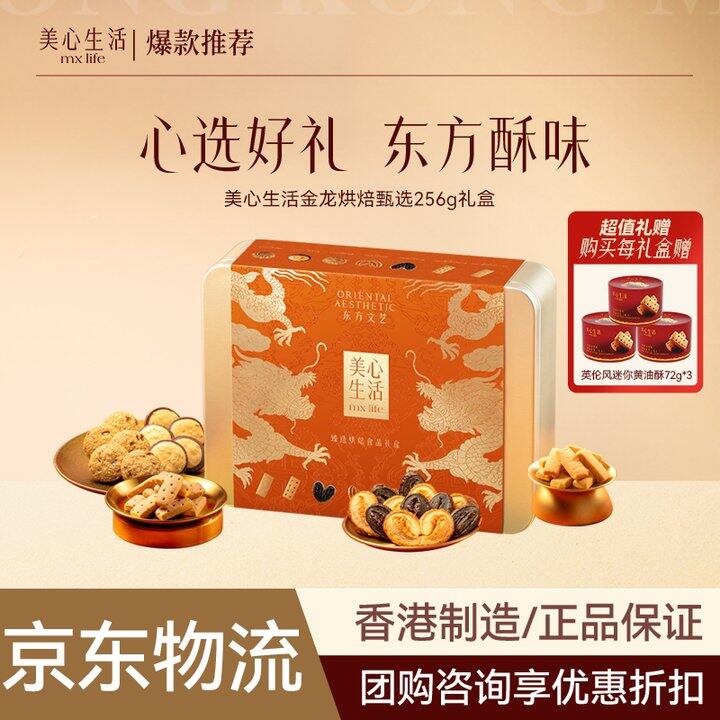 【美心生活烘焙礼盒/威化饼干/阿胶糕】
