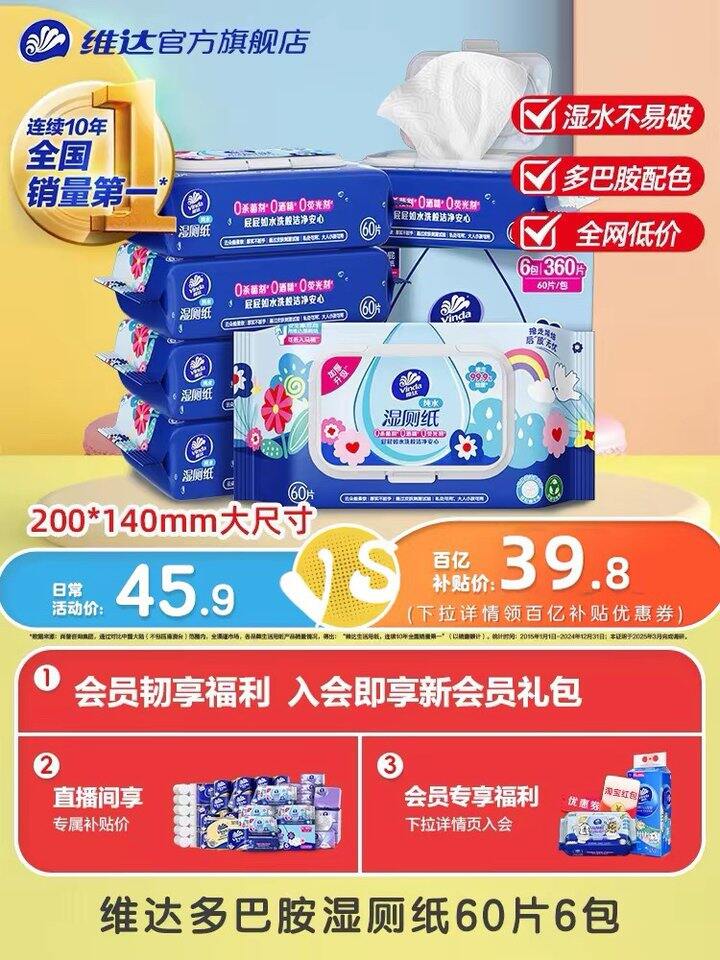 维达湿厕纸60抽，折3.7