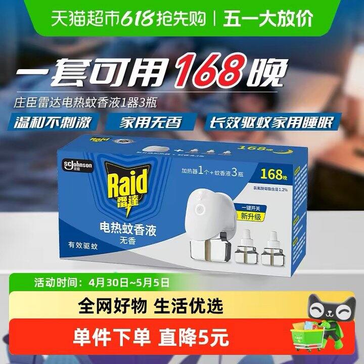 雷达电蚊香液，8.9💰