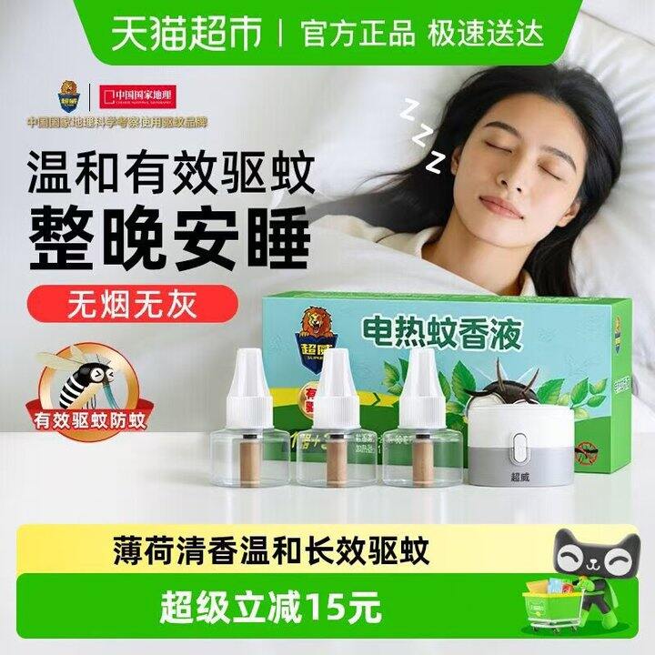 超威电蚊香液3液➕1器💥12.7~13.9