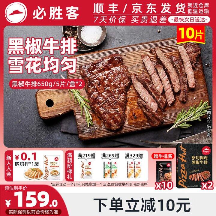 必胜客 黑椒牛排💰12.6