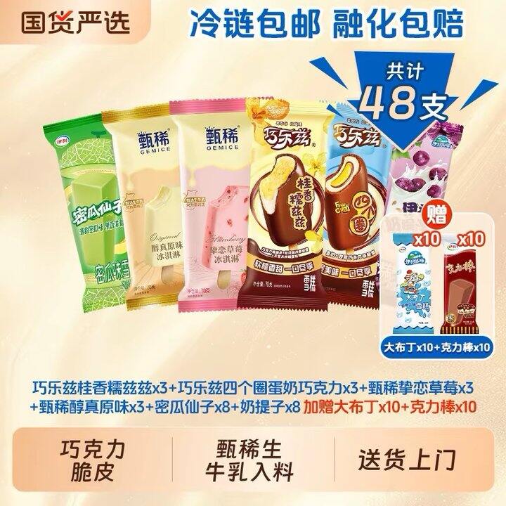 伊利巧乐兹甄稀组合💥1.3