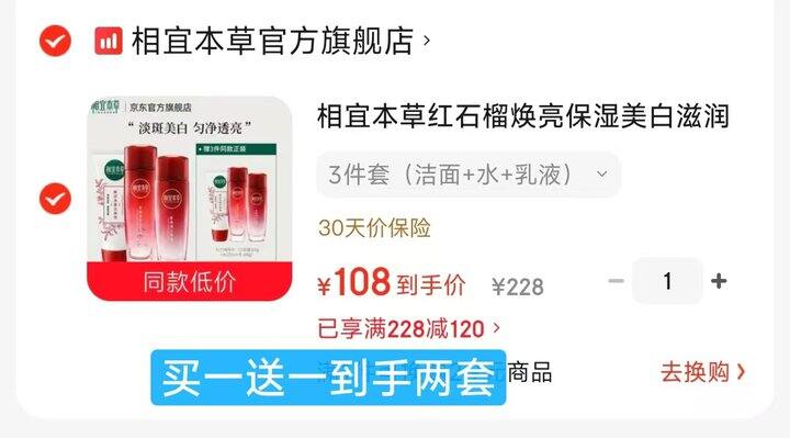 相宜本草 红石榴护肤套装 【洁面+水+乳液】买一送一  到手❷套6件正装💰108；水一方小零食任选❻件💰34 鱼条/鱼片/鱿鱼碎/鳕鱼片等