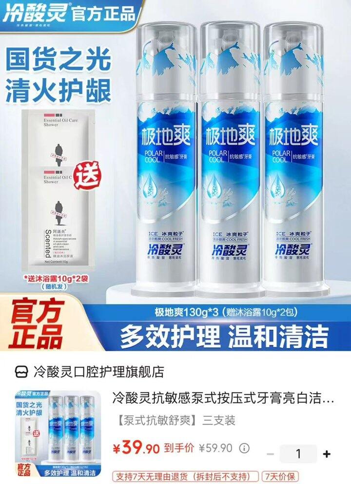 🌟冷酸灵极地爽泵式牙膏