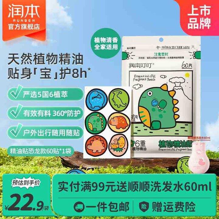 润本 防蚊虫植物精油贴