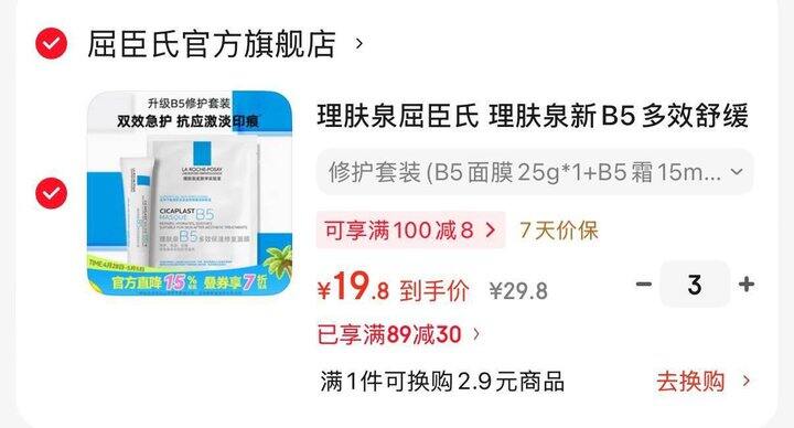 理肤泉B5修护套装，19.8/套