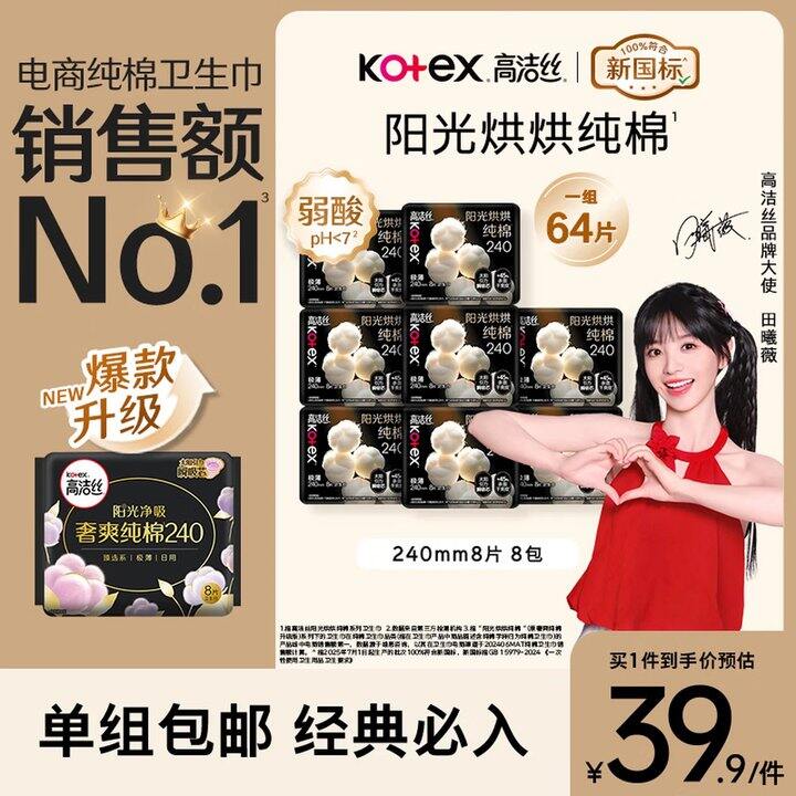 高洁丝阳光纯棉卫生巾，4.6/包！