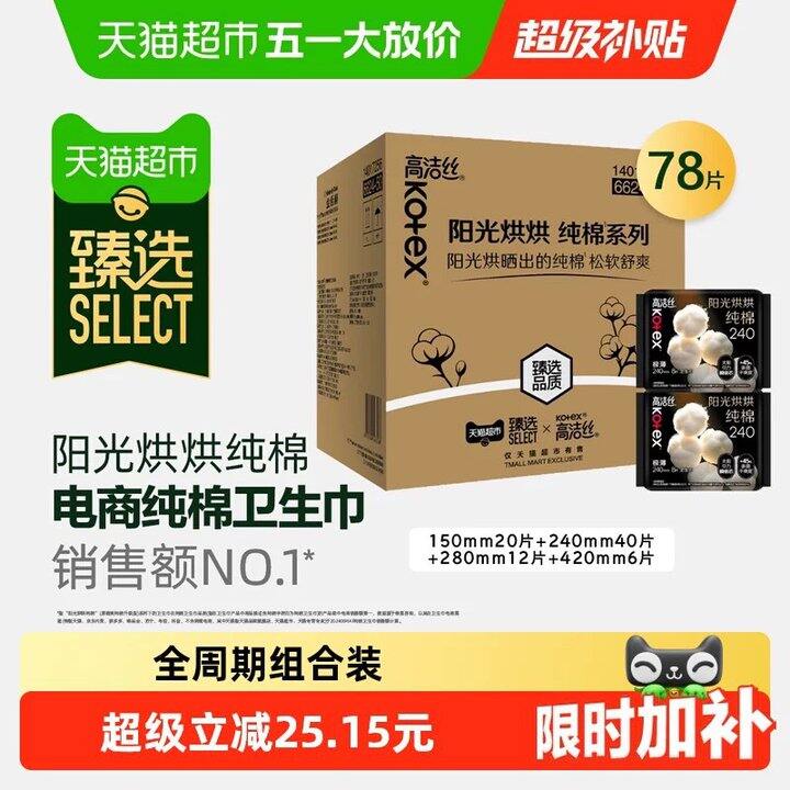 高洁丝！折0.4/片！