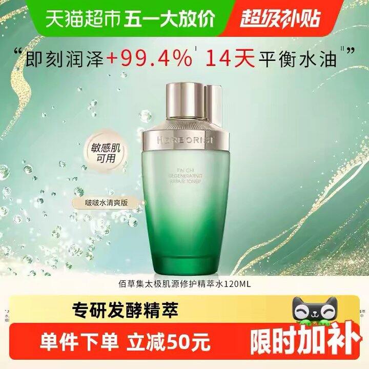 佰草集太极修护爽肤水，33💰正装！