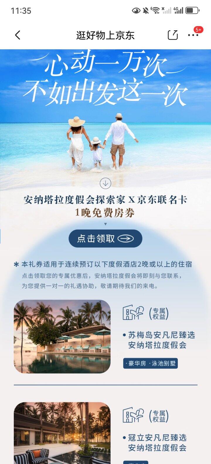 【出】安纳塔拉免费房券