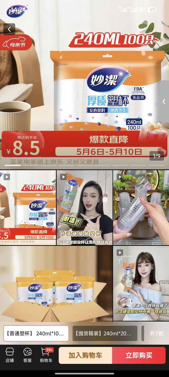 妙洁的一次性杯子好用，没有异味家里回购很多袋了