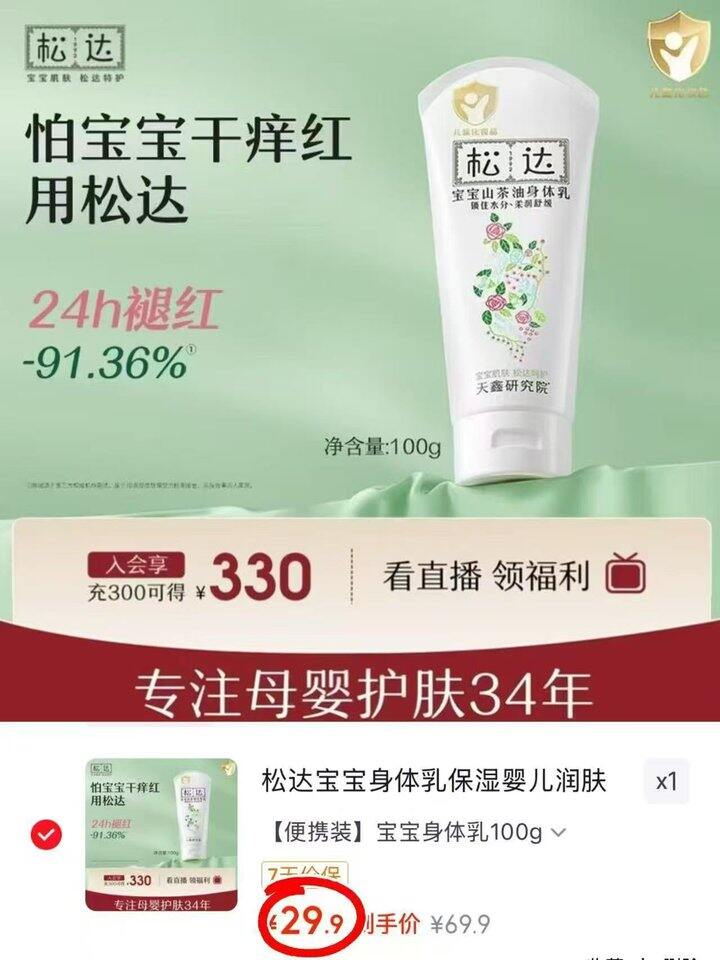 松达山茶油身体乳，29.9🉐100g