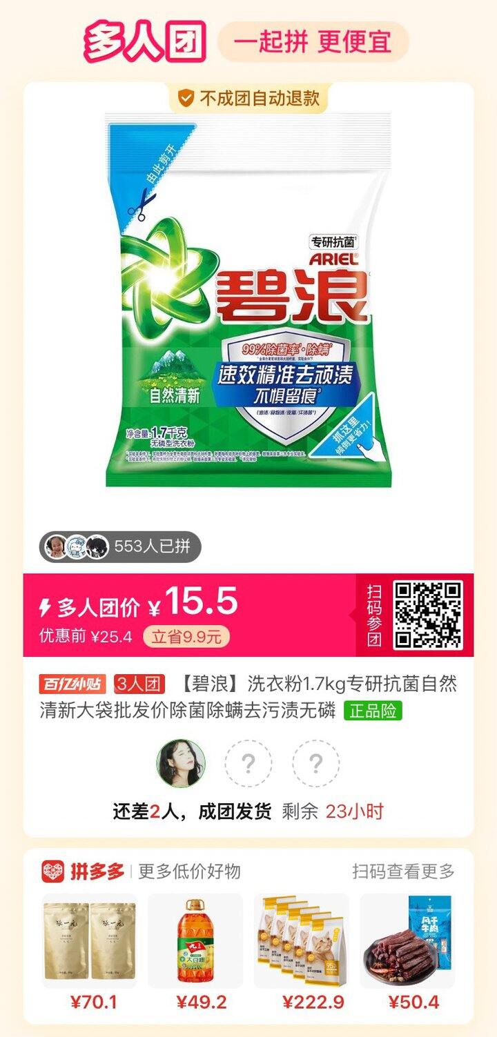 碧浪洗衣粉有人拼团吗？