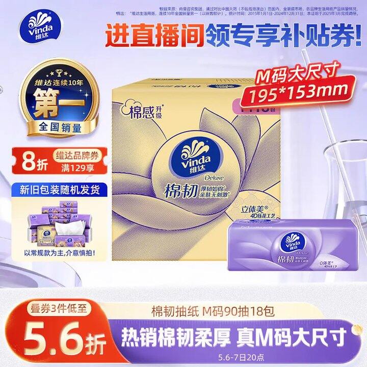 维达棉韧抽纸M，1💰