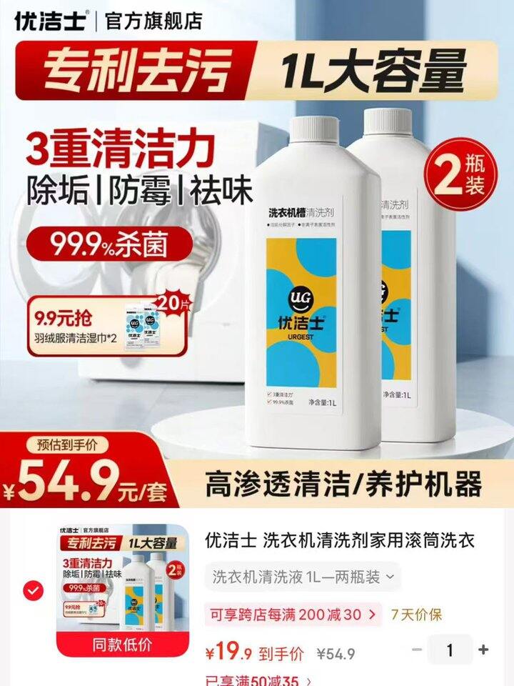 优洁士 洗衣机清洗液💰19.9