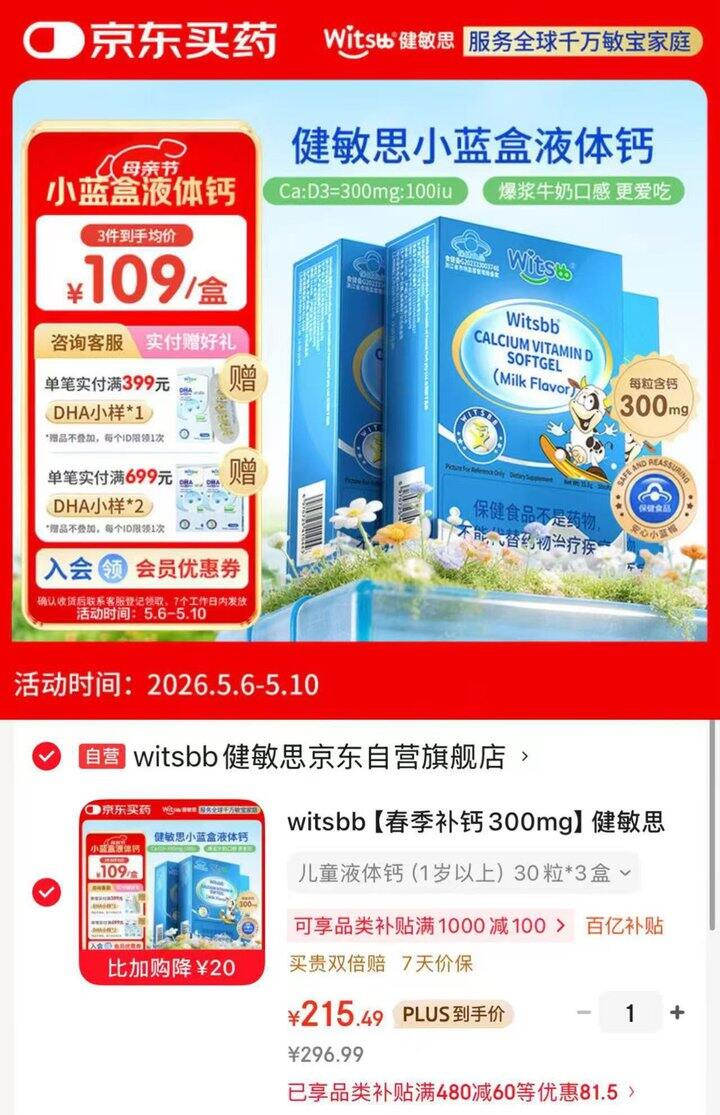 健敏思 小蓝盒液体钙💰71.8/盒