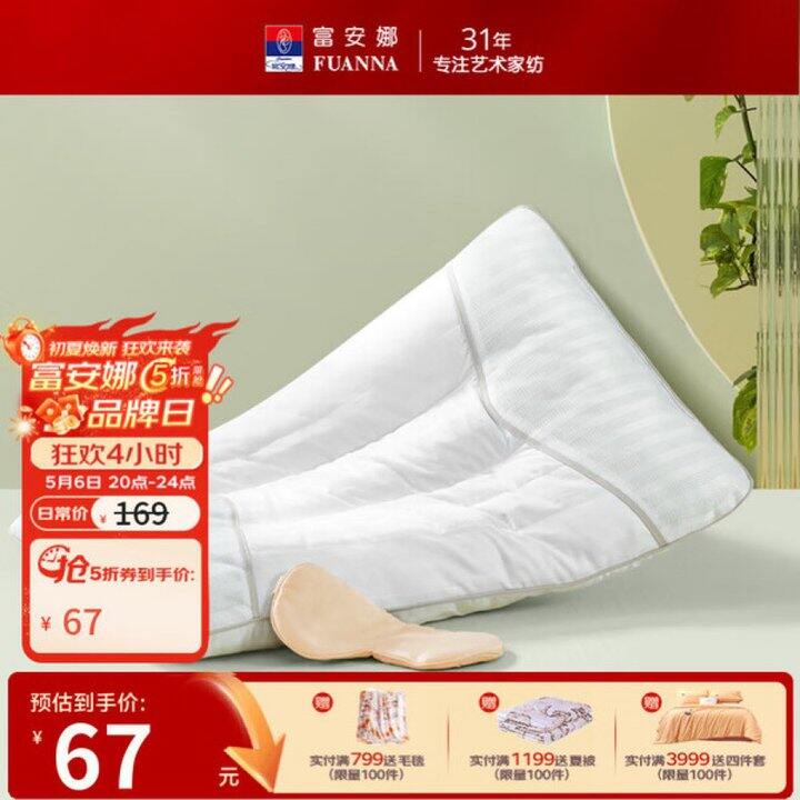 富安娜 枕头/凉席/两件套💰67起