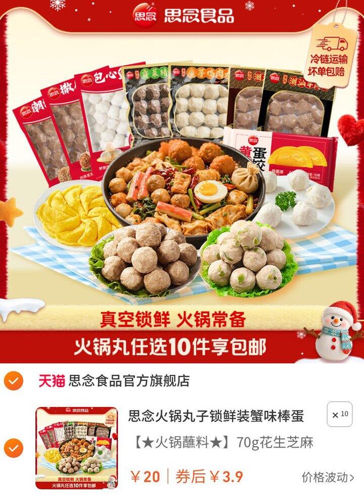思念 火锅丸子锁鲜装💰3.9/件起