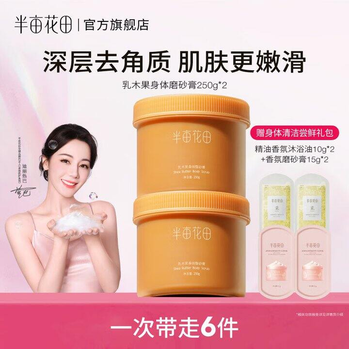 热巴同款17.4/罐❗️✔️赠小样4件套
半亩花田乳木果磨砂膏250g*2罐💰34.9