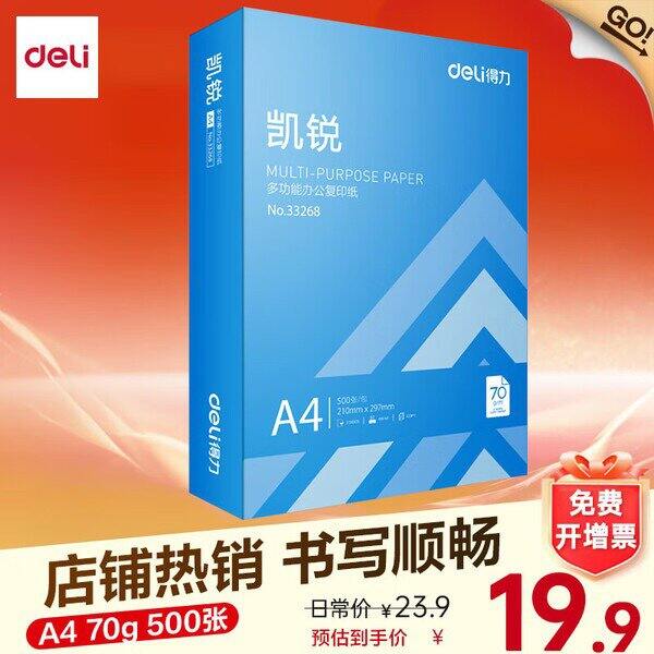 得力A4纸500张，16.9