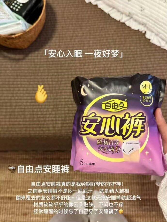 自由点 安睡裤💰0.84/条