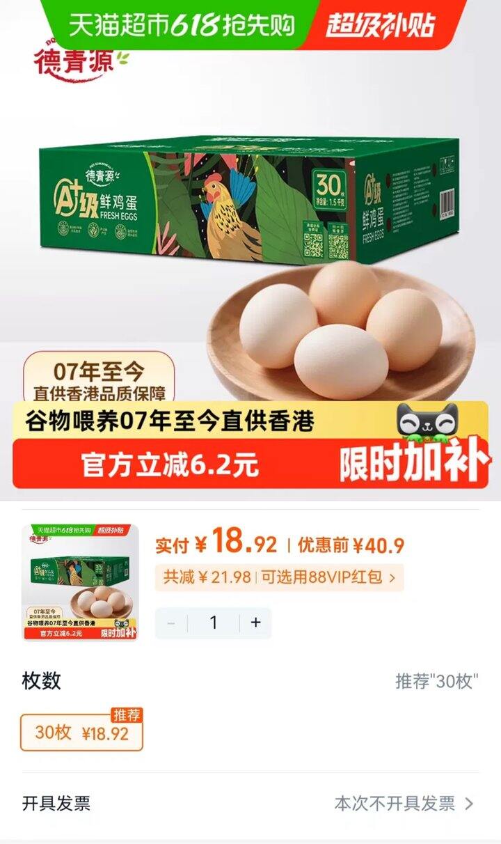 德青源无抗鲜鸡蛋，0.6/枚🥚