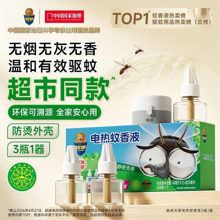 超威 电蚊香液3瓶1器，14
