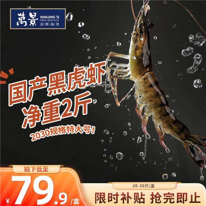 万景 巨无霸黑虎虾💰33.9/斤，黑虎虾就是好吃