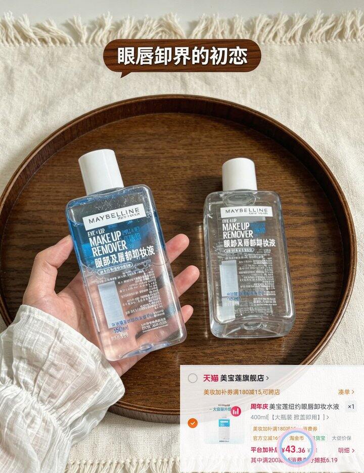 43💰美宝莲眼唇卸440ml