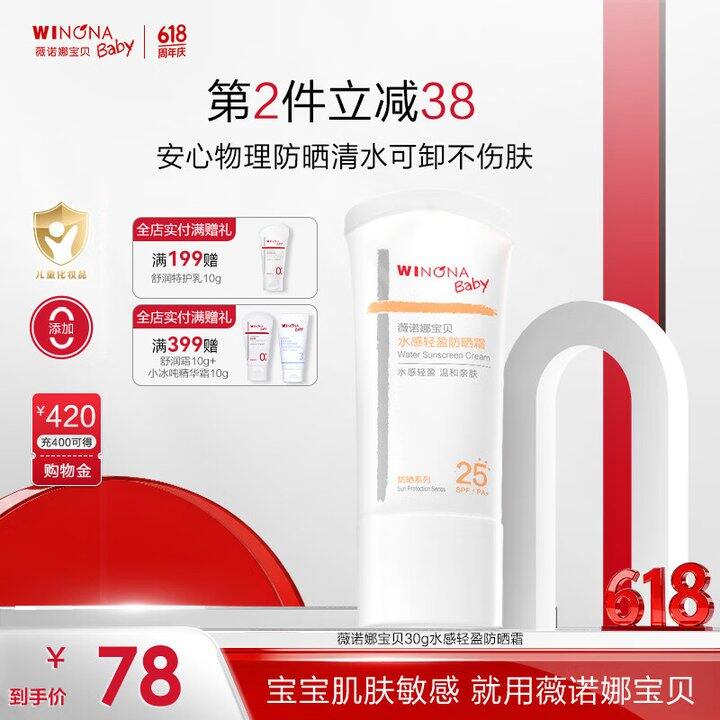 薇诺娜宝贝安心防晒💰36.7，物理防晒！